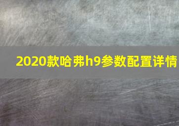 2020款哈弗h9参数配置详情