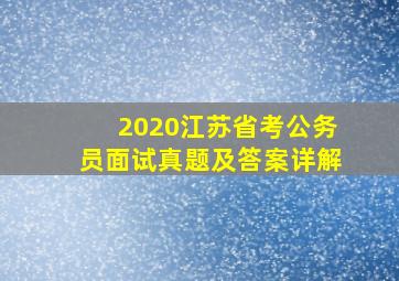 2020江苏省考公务员面试真题及答案详解