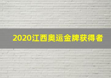 2020江西奥运金牌获得者