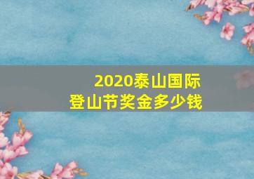 2020泰山国际登山节奖金多少钱