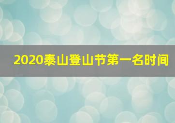 2020泰山登山节第一名时间