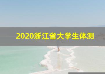 2020浙江省大学生体测