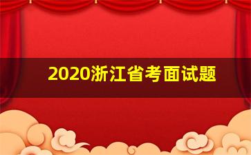 2020浙江省考面试题