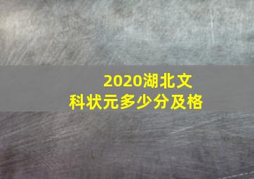 2020湖北文科状元多少分及格