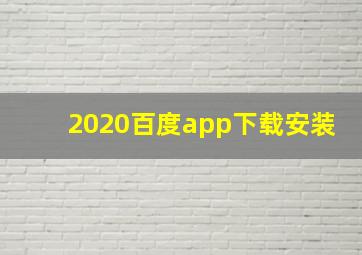 2020百度app下载安装