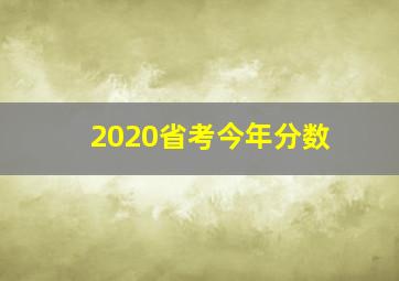 2020省考今年分数