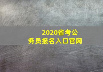 2020省考公务员报名入口官网