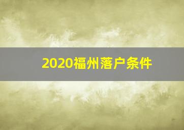 2020福州落户条件