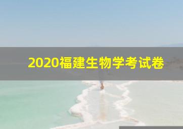 2020福建生物学考试卷