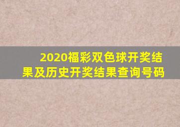 2020福彩双色球开奖结果及历史开奖结果查询号码