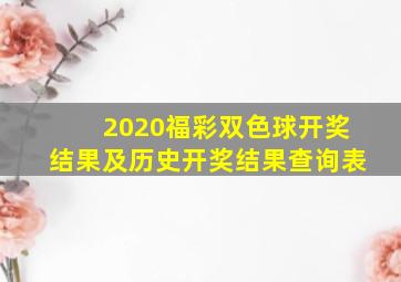 2020福彩双色球开奖结果及历史开奖结果查询表