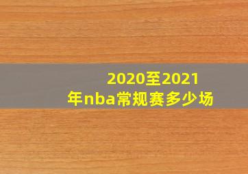 2020至2021年nba常规赛多少场