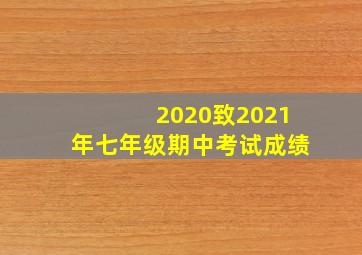 2020致2021年七年级期中考试成绩