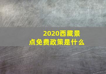 2020西藏景点免费政策是什么