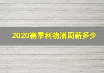 2020赛季利物浦周薪多少