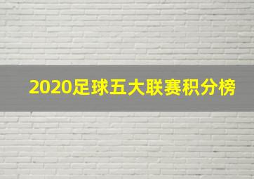 2020足球五大联赛积分榜