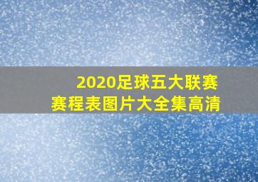 2020足球五大联赛赛程表图片大全集高清