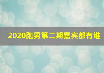 2020跑男第二期嘉宾都有谁