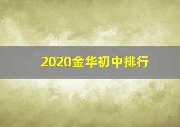 2020金华初中排行