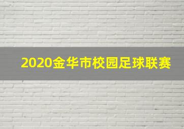 2020金华市校园足球联赛