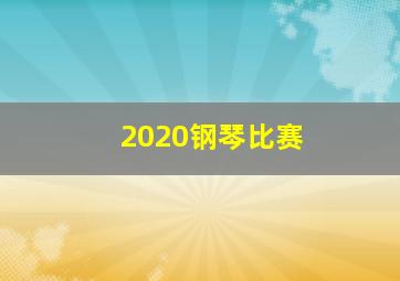 2020钢琴比赛