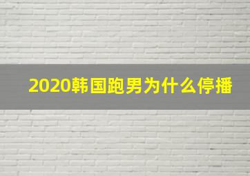 2020韩国跑男为什么停播