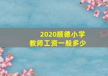 2020顺德小学教师工资一般多少