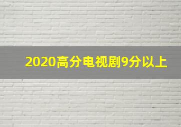 2020高分电视剧9分以上