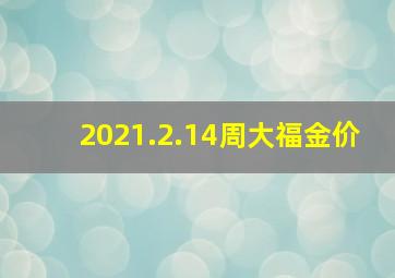 2021.2.14周大福金价