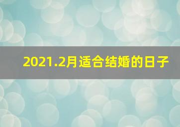 2021.2月适合结婚的日子