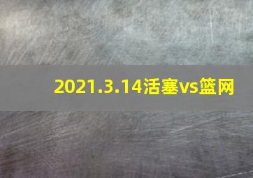 2021.3.14活塞vs篮网