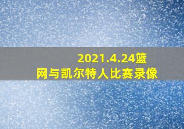 2021.4.24篮网与凯尔特人比赛录像