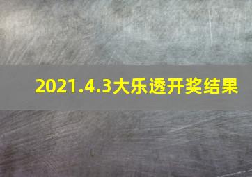 2021.4.3大乐透开奖结果