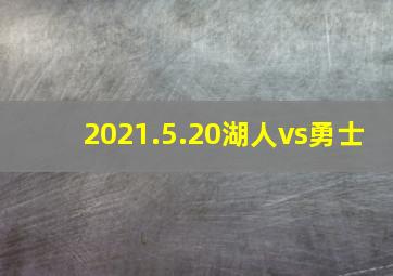 2021.5.20湖人vs勇士