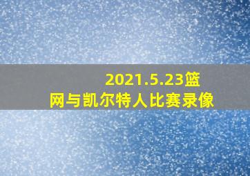 2021.5.23篮网与凯尔特人比赛录像