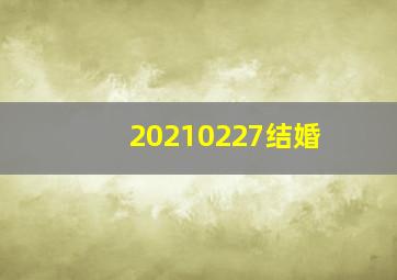 20210227结婚