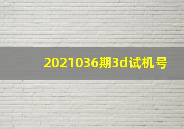 2021036期3d试机号