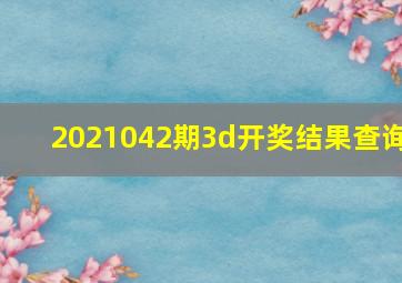 2021042期3d开奖结果查询