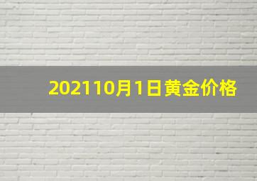 202110月1日黄金价格