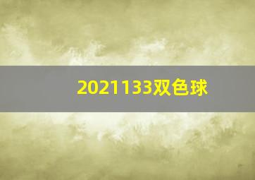 2021133双色球