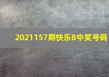 2021157期快乐8中奖号码