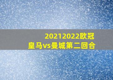 20212022欧冠皇马vs曼城第二回合