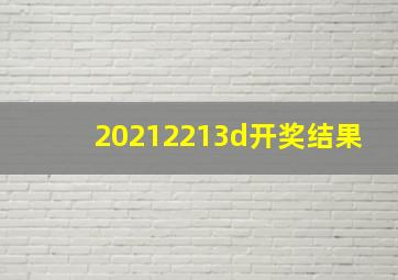 20212213d开奖结果