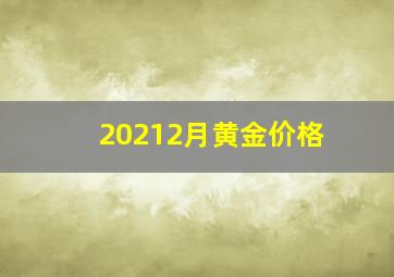 20212月黄金价格