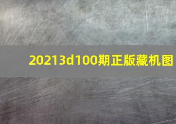 20213d100期正版藏机图