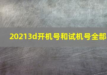 20213d开机号和试机号全部