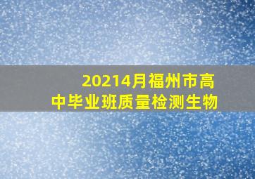 20214月福州市高中毕业班质量检测生物