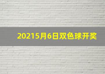 20215月6日双色球开奖