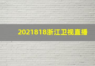 2021818浙江卫视直播