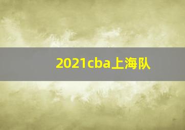 2021cba上海队